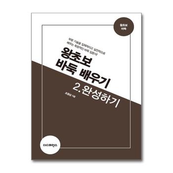 왕초보 바둑 배우기 2 : 완성하기 - 부분 기술을 입체적이고 실전적으로 배우는 독창적인 바둑 입문서, 2판