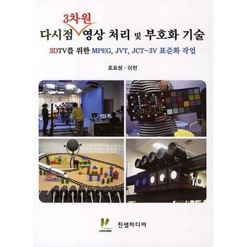 다시점 3차원 영상 처리 및 부호화 기술