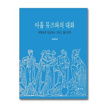 아홉 뮤즈와의 대화 - 유튜브로 감상하는 그리스 월드뮤직