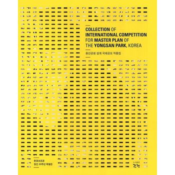 용산공원 설계 국제공모 작품집