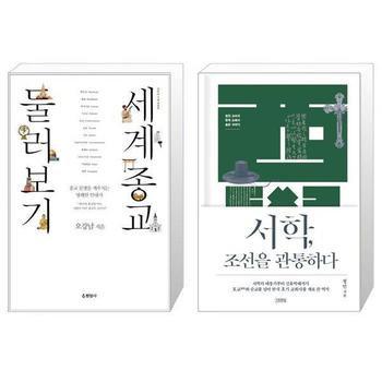 세계종교 둘러보기 + 서학  조선을 관통하다 _P328803333