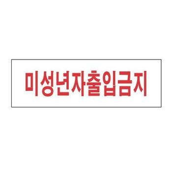 아크릴표지판 미성년자출입금지 250×80mm 3908 X ( 2매입 )
