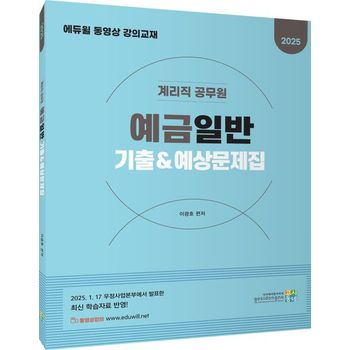 2025 계리직 공무원 예금일반 기출&예상문제집