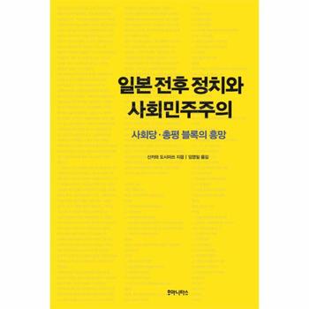 일본 전후 정치와 사회민주주의 사회당 총평 블록의 흥망