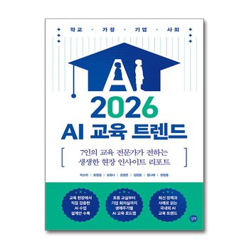 2026 AI 교육 트렌드 - 7인의 교육 전문가가 전하는 생생한 현장 인사이트 리포트