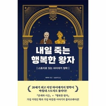 내일 죽는 행복한 왕자 - 스토리로 읽는 하이데거 철학