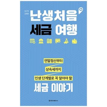 난생처음 세금 여행  연말정산부터 상속세까지 인생 단계별로 꼭 알아야 할 세금.._P396061864