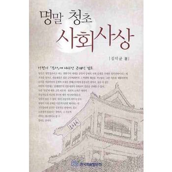 명말 청초 사회사상
