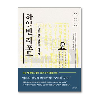 하얼빈 리포트 - 소설로 읽는 안중근 이야기