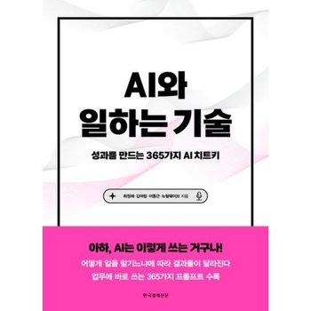 AI와 일하는 기술 * 성과를 만드는 365가지 AI 치트키