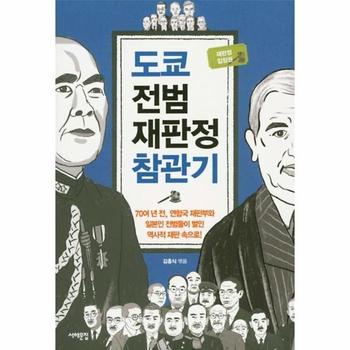 도쿄전범 재판정 참관기