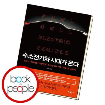 수소전기차 시대가 온다 도서 책