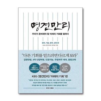 명견만리 - 미래의 기회편 : 윤리 기술 중국 교육 편 (하늘)