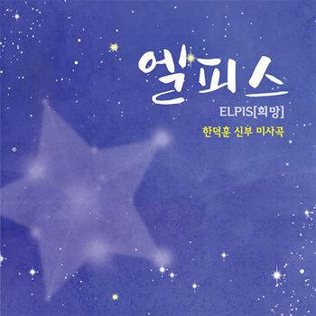 한덕훈 - 엘피스 ELPIS: 희망 한덕훈 신부 미사곡