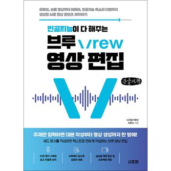 [큰글자도서] 인공지능이 다 해주는 브루 Vrew 영상 편집 - 유튜브, 숏폼 영상부터 버튜버, 인공지능 목소리 더빙까지 생성형 AI로 영상 콘텐츠 제작하기