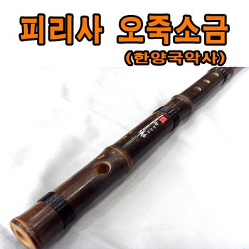 No300/피리사 오죽소금 맑은 청이 납니다 대금 단소