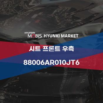시트 프론트 우측 (88006AR010JT6)