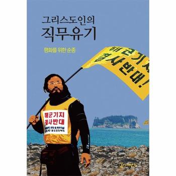 그리스도인의직무유기(평화를위한순종)