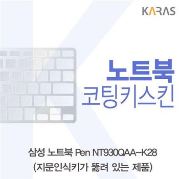 삼성 노트북 Pen NT930QAA-K28(A타입)용 코팅키스킨