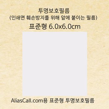 위브앱솔루션 Aliascall.com Tag용 라벨의 표면을 보호or붙이는 필름6x6cm 10매