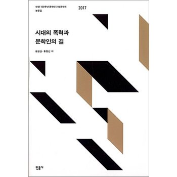 시대의 폭력과 문학인의 길 - 탄생 100주년 문학인 기념문학제 논문집 2017