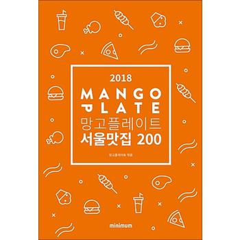 2018 망고플레이트 서울맛집 200