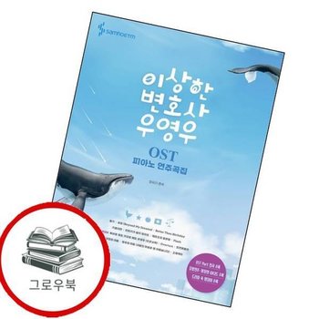 이상한 변호사 우영우 OST 피아노 연주곡집 이상한변호사우영우OST피아노연주곡집 추천도서