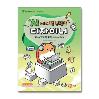 AI 디지털 콘텐츠 디자이너 - 캔바와 캡컷 활용 디자인 & 영상 제작 교실