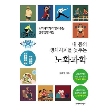 내 몸의 생체시계를 늦추는 노화과학 - 노화과학자가 알려주는 건강생활 지침