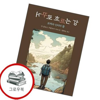 거꾸로 흐르는 강 토멕과 신비의 물 거꾸로흐르는강토멕과신비의물 추천도서