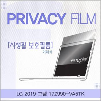 노트북보호필름 노트북정보보호필름 LG 그램 거치식 정보필름 2019 17Z990-VA5TK
