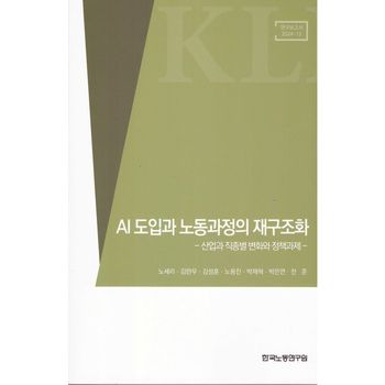 AI 도입과 노동과정의 재구조화: 산업과 직종별 변화와 정책과제
