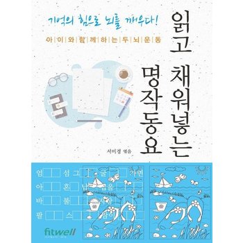읽고 채워넣는 명작동요 : 아이와 함께하는 두뇌운동
