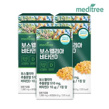 메디트리 인도산 보스웰리아 비타민D 5박스10개월분