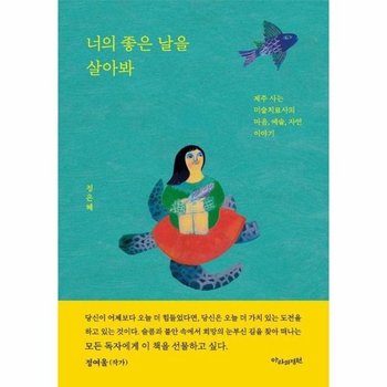 너의 좋은 날을 살아봐 - 제주 사는 미술치료사의 마음, 예술, 자연 이야기