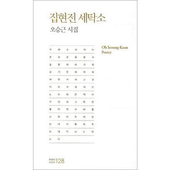 집현전 세탁소 - 오승근 시집 (현대시 시인선 128)