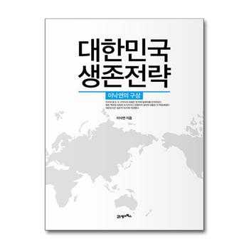 대한민국 생존전략 - 이낙연의 구상 (대한민국 외교 정책)
