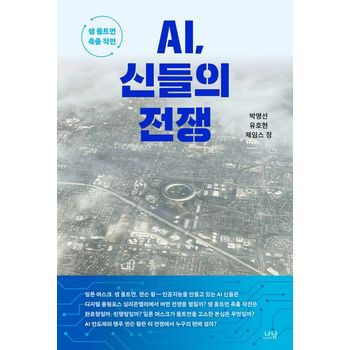 AI, 신들의 전쟁