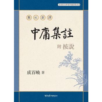 현토신역 부 안설 중용집주
