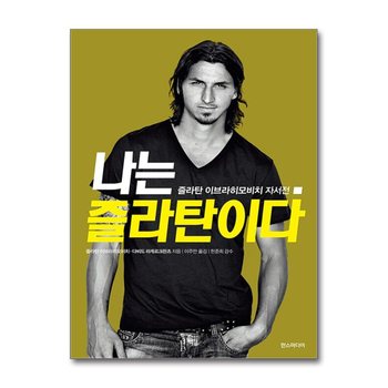 나는 즐라탄이다
