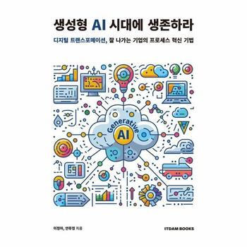 생성형 AI 시대에 생존하라 : 디지털 트랜스포메이션, 잘 나가는 기업의 프로세스 혁신 기법