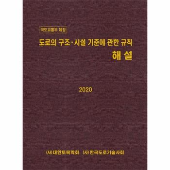 2020 도로의 구조 시설 기준에 관한 규칙 해설   국토교통부 제정