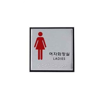 여자화장실 YL01UL65 점자 0473 J0103 100x100x3 알루미늄