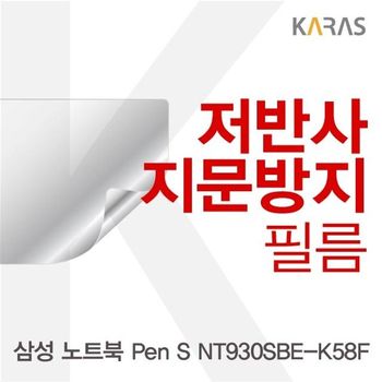 삼성 노트북 Pen S NT930SBE-K58F 저반사필름