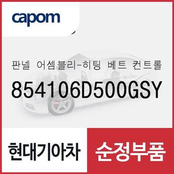 판넬-히팅 베트 컨트롤 (854106D500GSY)