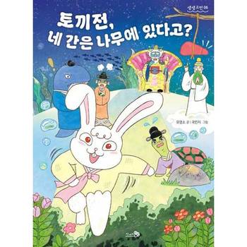 [오늘출발][천개의바람] 토끼전 토끼전 네 간은 나무에 있다고 ..