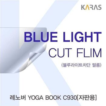 BS 788JJZ66 레노버 YOGA BOOK C930(자판용)용 카라스 블루라이트컷필름