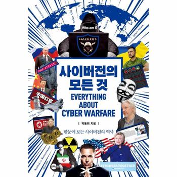 사이버전의 모든 것   한눈에 보는 사이버전의 역사   KODEF 안보총서 115