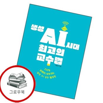 생성 AI 시대 최고의 교수법 생성AI시대최고의교수법 내신문제집