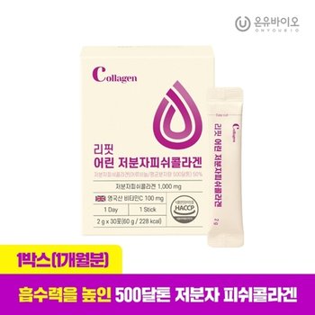 [온유바이오] 흡수율UP 리핏 어린 저분자 피쉬콜라겐 1박스(1개월...
